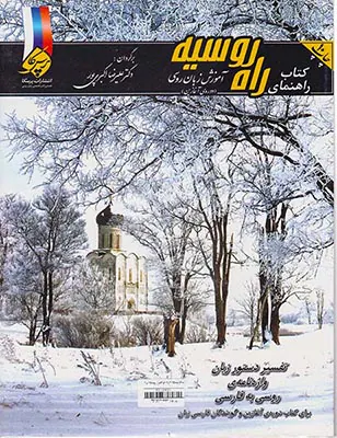 راه روسیه1(آموزش زبان روسی)